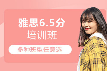 西安雅思6.5分培训班