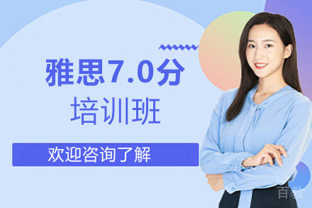西安雅思7.0分培训班