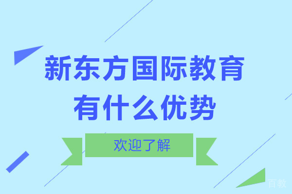 佛山新东方国际教育有什么优势
