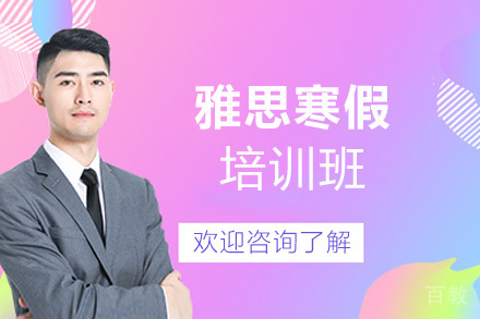 西安雅思寒假培训班