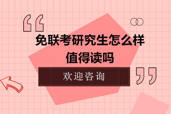 免联考研究生怎么样-值得读吗