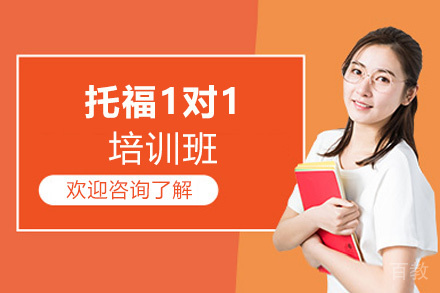 西安托福1对1培训班