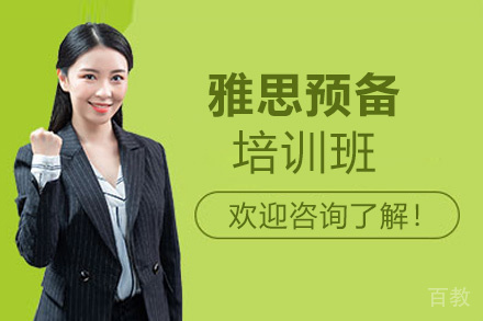 西安雅思预备培训班