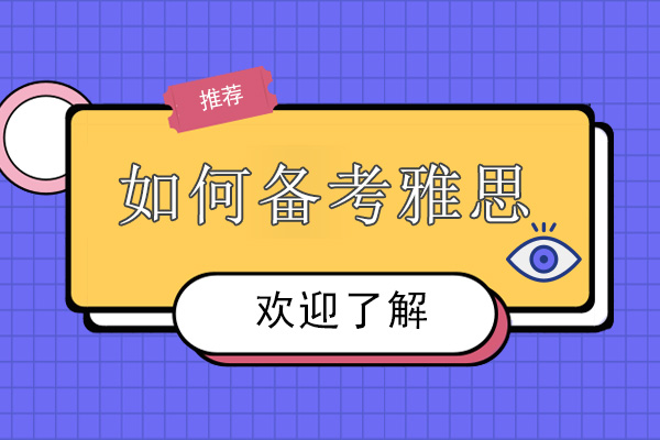 在广州如何备考雅思