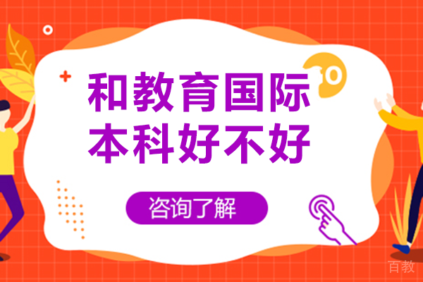 成都和教育国际本科好不好