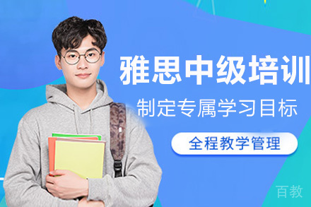 西安雅思中级培训班