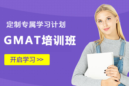 天津GMAT培训班