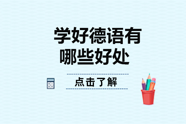 成都德语学习的六大核心价值：从职场到生活的多维提升