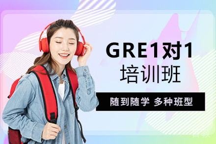 西安GRE1对1培训班