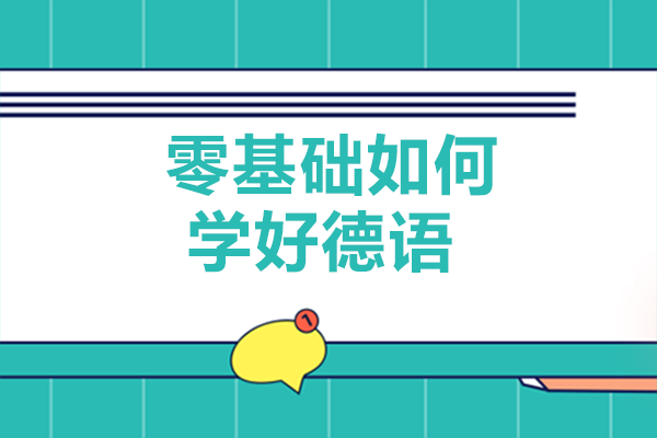 成都德语零基础入门全攻略：教材选择·工具使用·计划制定详解