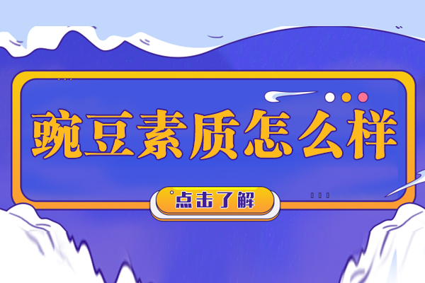 天津豌豆素质怎么样
