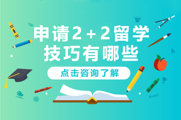 申请2+2留学技巧有哪些