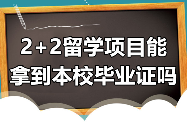 2+2留学项目能拿到本校毕业证吗