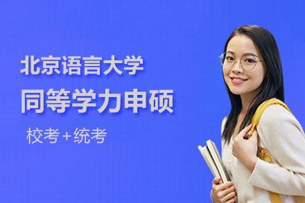 北京学历提升北京语言大学同等学力申硕