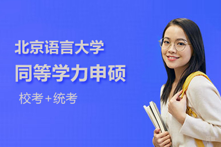 北京北京语言大学同等学力申硕