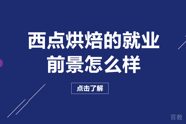 西点烘焙的前景怎么样