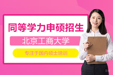 北京北京工商大学同等学力申硕招生