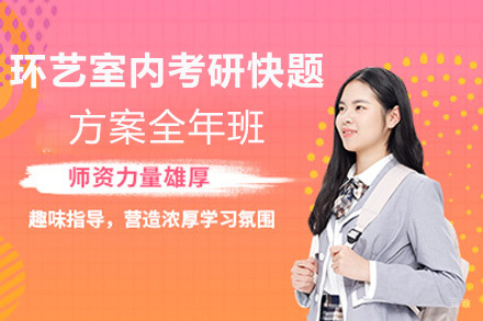 福州环艺室内考研快题方案全年班