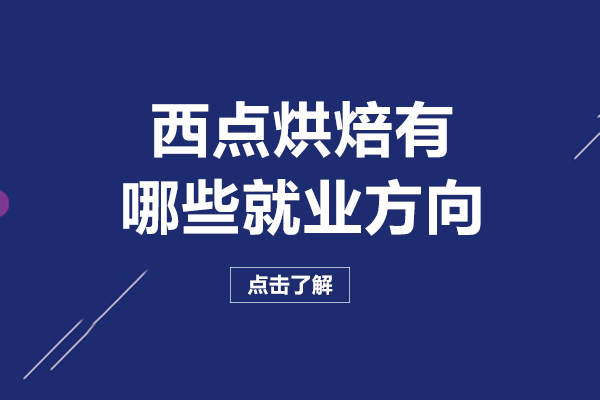南宁西点烘焙职业发展全攻略：六大方向深度解析