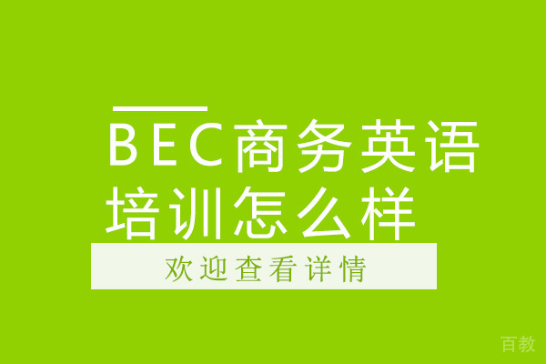 BEC商务英语培训怎么样