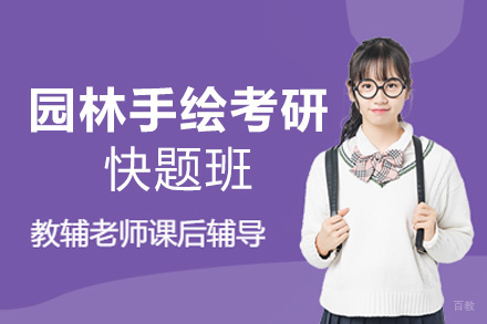 福州园林手绘考研快题班