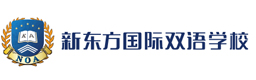 新东方国际双语学校