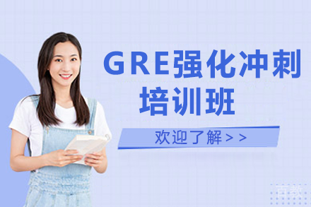 贵阳GRE强化冲刺培训班