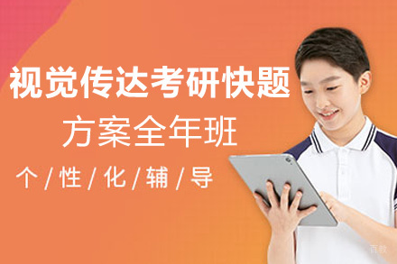 福州视觉传达考研快题方案全年班