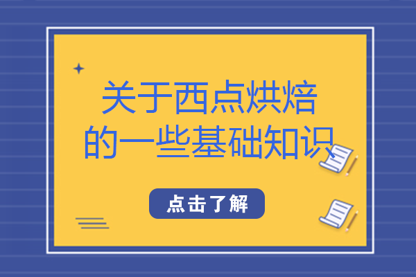 南宁西点烘焙入门必看：四大经典品类基础操作全解析