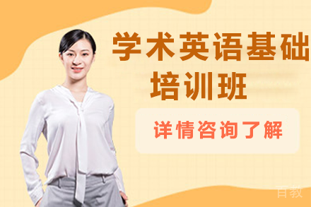 贵阳EAP学术英语基础培训班