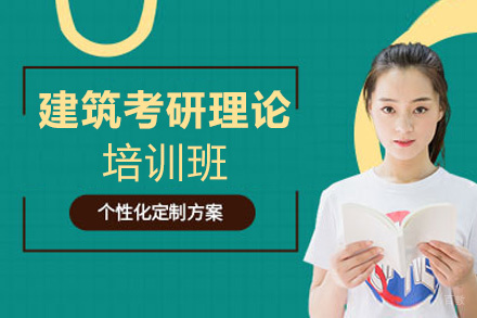 福州建筑考研理论培训班