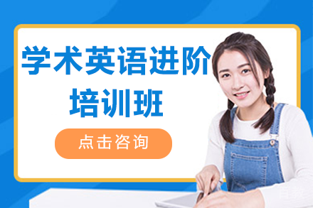 贵阳EAP学术英语进阶培训班
