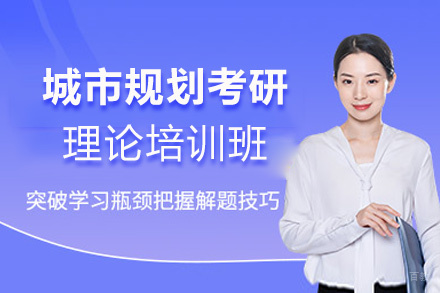 福州城市规划考研理论培训班