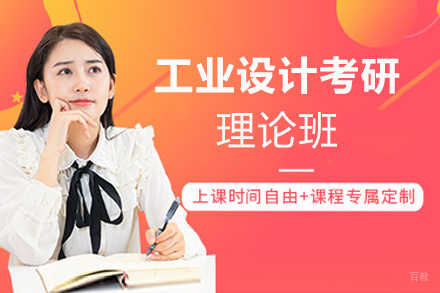 福州工业设计考研理论班