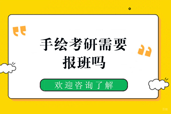 福州手绘考研需要报班吗