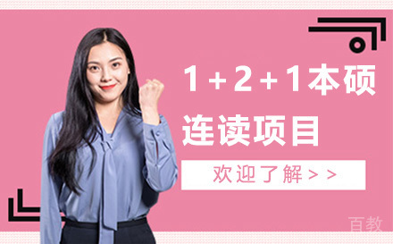 广州1+2+1本硕连读项目