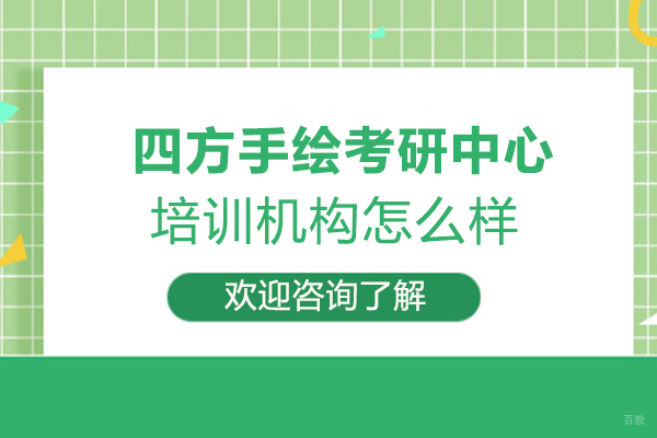 福州四方手绘考研中心培训机构怎么样