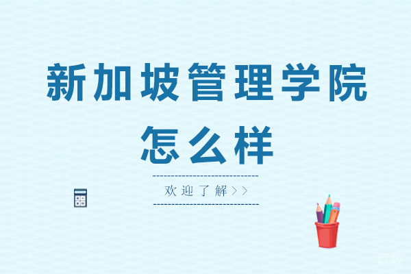 广州学历提升-新加坡管理学院（SIM）怎么样