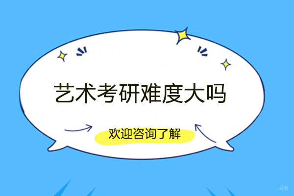 福州艺术考研难度大吗