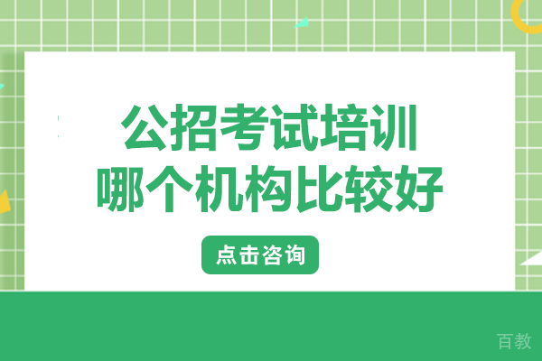 在长沙公招考试培训哪个机构比较好