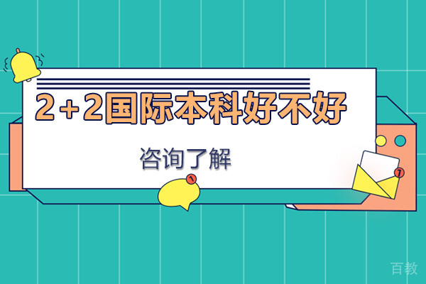 广州学历提升-新加坡2+2国际本科好不好