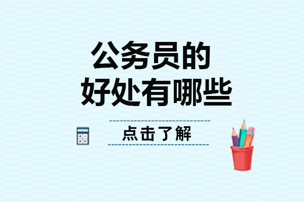 长沙公务员职业吸引力全解析：从保障体系到价值实现的多维优势