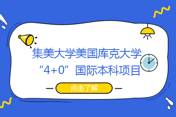 长沙集美大学-美国库克大学