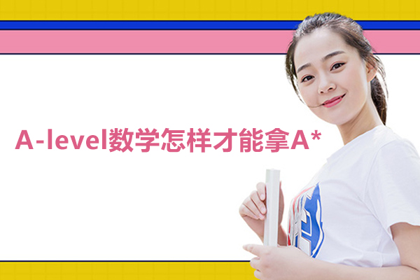 A-level数学怎样才能拿A*