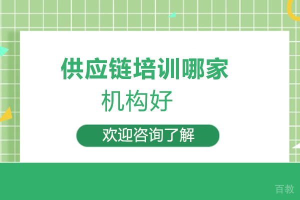 厦门供应链培训哪家机构好