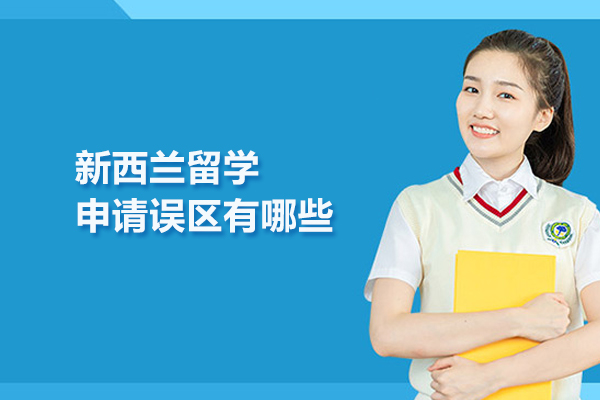 新西兰留学申请误区有哪些
