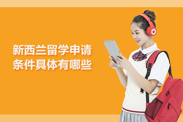 新西兰留学申请条件具体有哪些