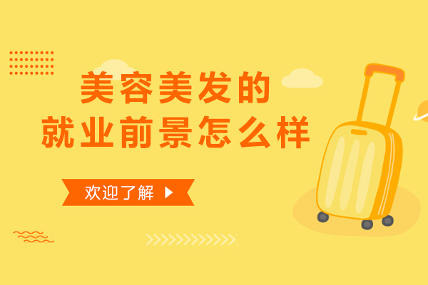 西安美容美发的前景怎么样