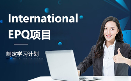 深圳留学服务培训-InternationalEPQ项目