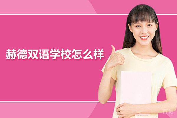 北京市朝阳区赫德双语学校怎么样